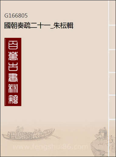 [下载][国朝奏疏]二十一_朱枟辑.pdf