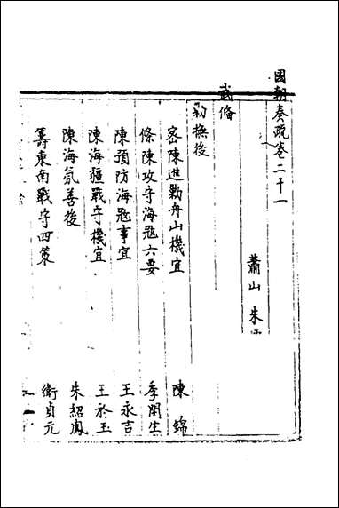 [下载][国朝奏疏]二十一_朱枟辑.pdf