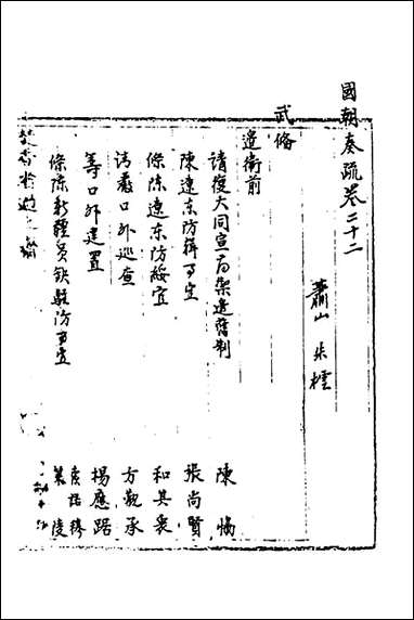 [下载][国朝奏疏]二十二_朱枟辑.pdf