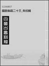 [下载][国朝奏疏]二十三_朱枟辑.pdf