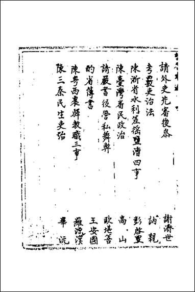 [下载][国朝奏疏]二十七_朱枟辑.pdf