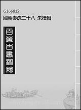 [下载][国朝奏疏]二十八_朱枟辑.pdf