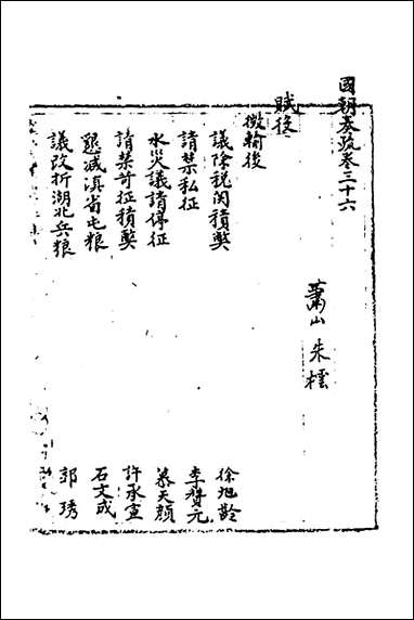 [下载][国朝奏疏]三十六_朱枟辑.pdf