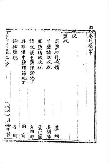 [下载][国朝奏疏]四十_朱枟辑.pdf