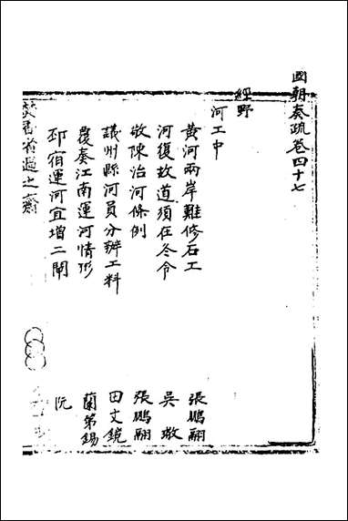 [下载][国朝奏疏]四十五_朱枟辑.pdf