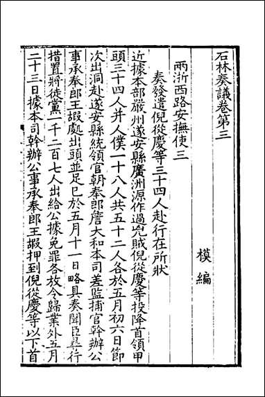 [下载][石林奏议]二_叶梦得撰.pdf