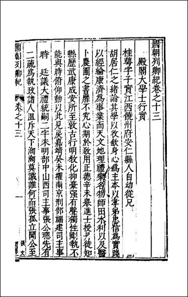 [下载][国朝列卿纪]九_雷礼辑.pdf