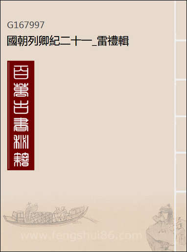 [下载][国朝列卿纪]二十一_雷礼辑.pdf