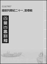 [下载][国朝列卿纪]二十一_雷礼辑.pdf