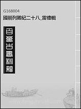 [下载][国朝列卿纪]二十八_雷礼辑.pdf