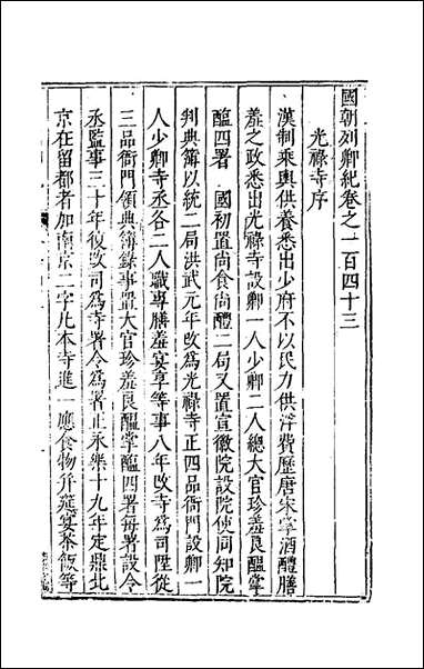 [下载][国朝列卿纪]七十二_雷礼辑.pdf