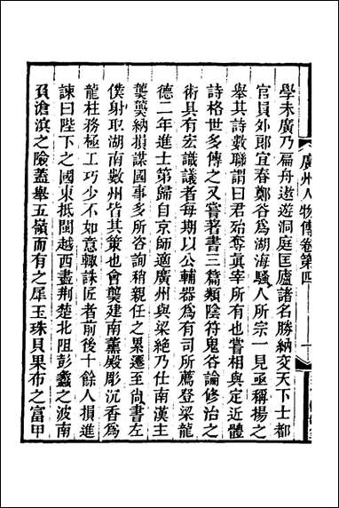 [下载][广州人物传]二_黄佐撰.pdf