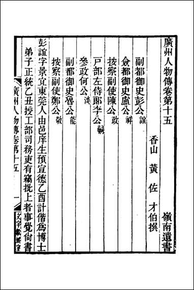 [下载][广州人物传]五_黄佐撰.pdf