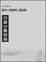 [下载][广州人物传]五_黄佐撰.pdf