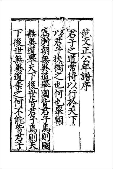 [下载][范文正公年谱]楼钥撰.pdf