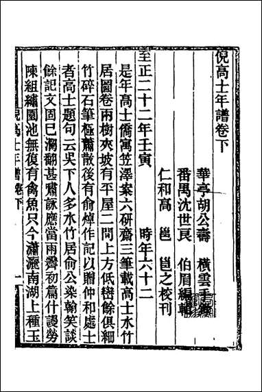 [下载][倪高士年谱]二_沉世良辑.pdf