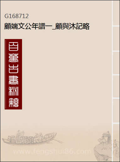 [下载][顾端文公年谱]一_顾与沐记略.pdf