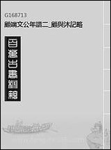 [下载][顾端文公年谱]二_顾与沐记略.pdf