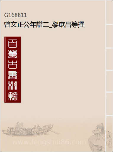 [下载][曾文正公年谱]二_黎庶昌等撰.pdf