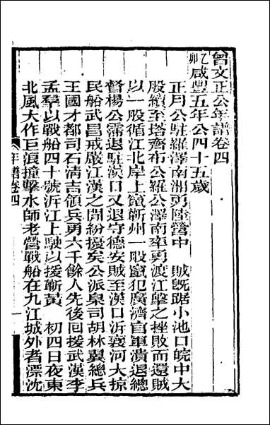 [下载][曾文正公年谱]二_黎庶昌等撰.pdf