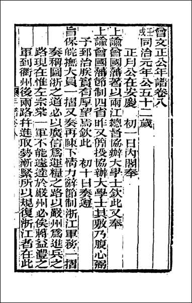 [下载][曾文正公年谱]四_黎庶昌等撰.pdf