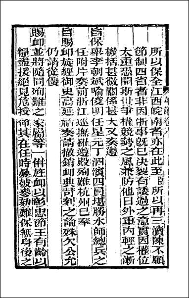 [下载][曾文正公年谱]四_黎庶昌等撰.pdf