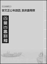 [下载][曾文正公年谱]四_黎庶昌等撰.pdf