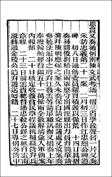 [下载][曾文正公年谱]五_黎庶昌等撰.pdf