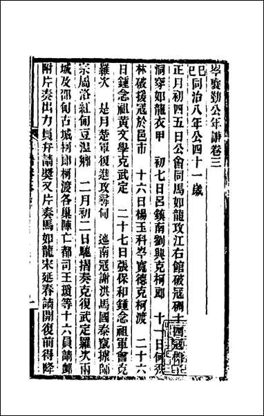 [下载][岑襄勤公年谱]二_赵藩撰.pdf