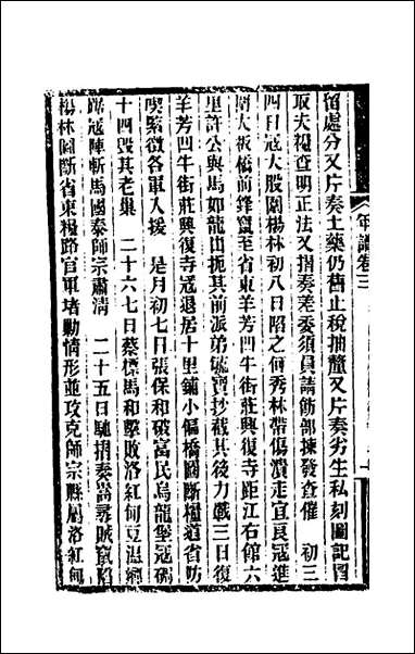 [下载][岑襄勤公年谱]二_赵藩撰.pdf