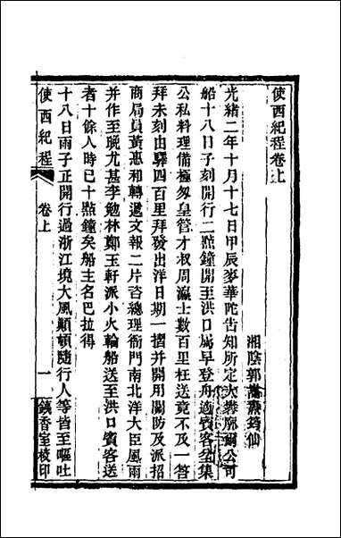 [下载][使西纪程]郭嵩焘撰.pdf