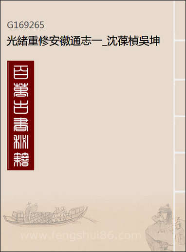 [下载][光绪重修安徽通志]一_沉葆桢吴坤修等修.pdf