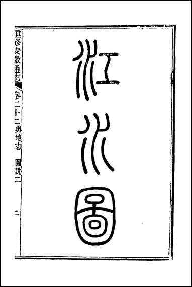 [下载][光绪重修安徽通志]十沉葆桢吴坤修等修.pdf