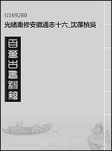 [下载][光绪重修安徽通志]十六_沉葆桢吴坤修等修.pdf