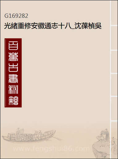 [下载][光绪重修安徽通志]十八_沉葆桢吴坤修等修.pdf