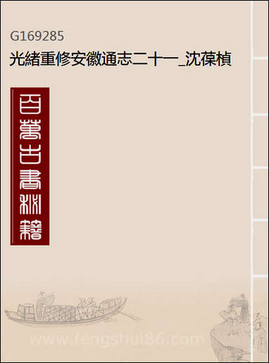 [下载][光绪重修安徽通志]二十一_沉葆桢吴坤修等修.pdf