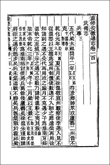 [下载][光绪重修安徽通志]三十八_沉葆桢吴坤修等修.pdf