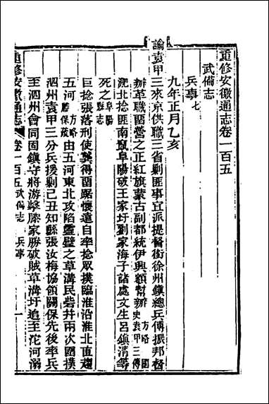 [下载][光绪重修安徽通志]四十_沉葆桢吴坤修等修.pdf