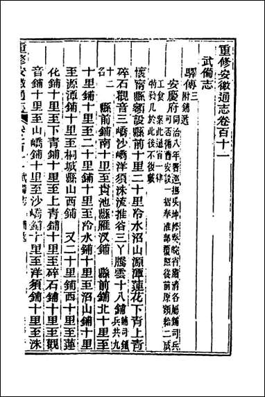 [下载][光绪重修安徽通志]四十三_沉葆桢吴坤修等修.pdf