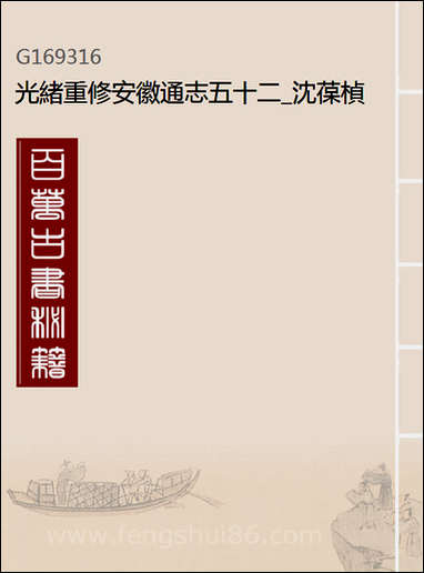 [下载][光绪重修安徽通志]五十二_沉葆桢吴坤修等修.pdf