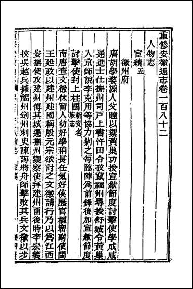 [下载][光绪重修安徽通志]七十五_沉葆桢吴坤修等修.pdf