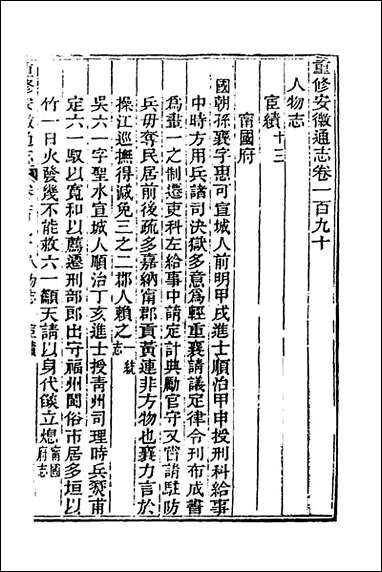 [下载][光绪重修安徽通志]七十八_沉葆桢吴坤修等修.pdf