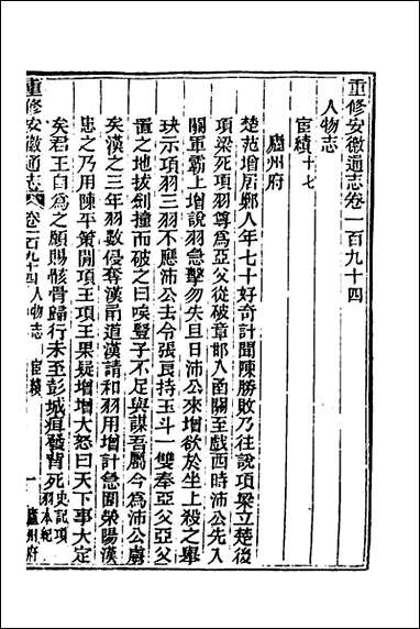 [下载][光绪重修安徽通志]八十_沉葆桢吴坤修等修.pdf