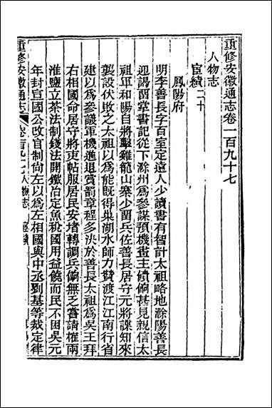 [下载][光绪重修安徽通志]八十一_沉葆桢吴坤修等修.pdf