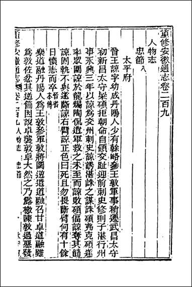 [下载][光绪重修安徽通志]八十六_沉葆桢吴坤修等修.pdf