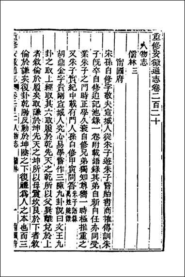 [下载][光绪重修安徽通志]九十_沉葆桢吴坤修等修.pdf