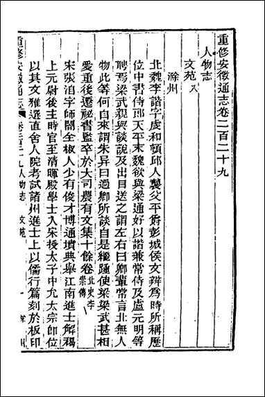 [下载][光绪重修安徽通志]九十三_沉葆桢吴坤修等修.pdf