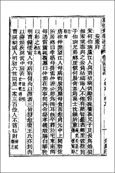 [下载][光绪重修安徽通志]九十五_沉葆桢吴坤修等修.pdf