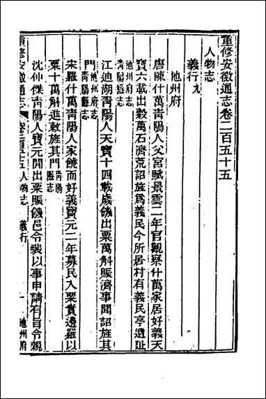 [下载][光绪重修安徽通志]一百三_沉葆桢吴坤修等修.pdf