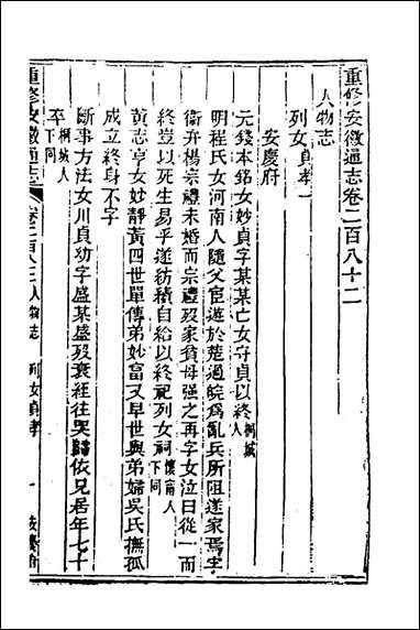 [下载][光绪重修安徽通志]一百十五_沉葆桢吴坤修等修.pdf